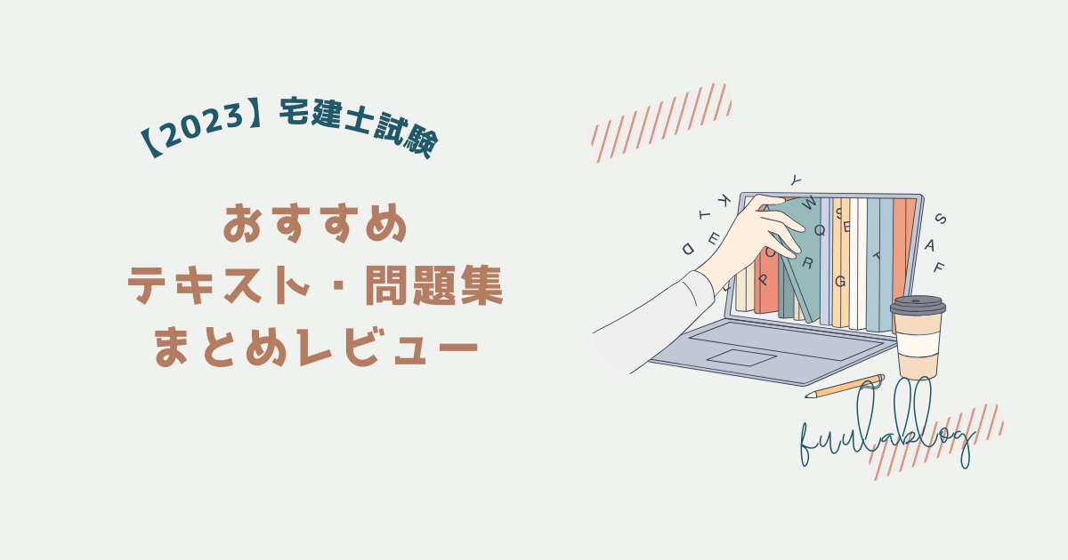 2023】宅建士試験おすすめテキスト・問題集まとめレビュー